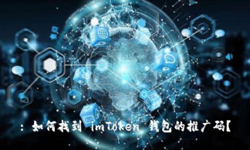 : 如何找到 imToken 钱包的推广码？