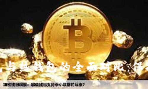 imToken冷钱包与热钱包的全面对比：保护您的数字资产