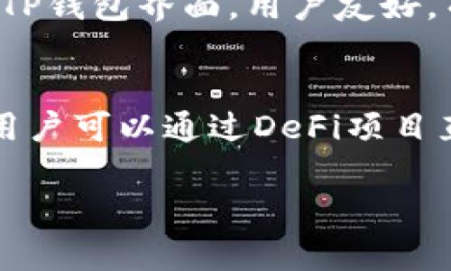   TP钱包USDT使用教程：轻松掌握数字资产管理 / 

 guanjianci TP钱包, USDT, 数字资产, 区块链 /guanjianci 

什么是TP钱包？
TP钱包是一款旨在提供简单、安全、高效数字资产管理的移动应用程序。它支持多种数字货币的存储和交易，而USDT（Tether）作为一种流行的稳定币，备受用户青睐。TP钱包允许用户便捷地管理、发送和接收USDT，用户也可以通过该钱包参与各种DeFi项目，进行数字资产的投资和交易。

TP钱包的注册和设置步骤
首先，用户需要在手机应用商店下载TP钱包，安装完成后打开应用。接下来，用户可以选择注册新账户或导入已有账户。如果是新用户，点击“注册”后，系统会引导你设置一个安全的密码，并生成助记词。助记词是恢复钱包的重要信息，务必要妥善保存。注册完成后，用户就可以进入TP钱包的主界面。

如何在TP钱包中添加USDT？
用户在TP钱包中添加USDT的过程十分简单。首先，需要在主界面上找到添加资产的选项，选择USDT，然后点击“添加到钱包”。系统会自动为用户生成一个USDT钱包地址，可以直接将该地址用于接收USDT。此外，用户还可以通过在交易所购买USDT，并将其转账至TP钱包中的USDT地址，以此进行资金的转入。

如何使用TP钱包发送和接收USDT？
TP钱包的发送和接收功能非常方便。接收USDT时，用户只需将钱包地址分享给转账方，或者通过QR码进行转账。用户在接收到USDT后，可在TP钱包界面中实时查看余额。而发送USDT时，只需在主界面中选择“发送”，输入接收方的地址和金额，确认无误后即可完成交易。TP钱包会计算交易费用并显示在交易界面，用户需确保余额足够支付费用。

TP钱包USDT交易与安全性
在TP钱包中进行USDT交易时，安全性是用户最为关心的问题。TP钱包通过多层加密技术确保用户的资产安全。首先，用户私钥保存在本地，TP钱包不会将私钥上传至服务器，这样可以有效防止黑客攻击。其次，用户在每次交易前都需输入密码，增加了资产的保护层。此外，TP钱包定期进行安全审计，以提供更好的用户体验。

如何备份和恢复TP钱包的USDT资产？
为了确保用户的数字资产不受损失，备份是十分必要的。TP钱包提供助记词备份功能。用户在创建钱包时会生成一组助记词，务必要将其妥善保存。如果用户需要恢复钱包，只需在登录界面选择“恢复钱包”，输入助记词即可。如果用户忘记密码或丢失手机，也可以通过助记词找回账户，这一点极大地方便了用户应对突发情况。

TP钱包的其他功能
除了上述功能，TP钱包还提供了多种实用的功能，如DApp浏览器、Swap（兑换）功能和市场行情查询。用户可以通过DApp浏览器参与区块链游戏、去中心化交易所等。而Swap功能则允许用户在钱包内直接交换不同的数字货币，提升了资金使用的灵活性。此外，TP钱包还定期推出市场行情资讯，帮助用户更好地把握市场动态。

常见问题解答
 h3 TP钱包的优缺点评析 /h3 
TP钱包虽然在数字资产管理方面表现优异，但也存在部分缺点。优点方面，TP钱包支持多种数字资产，操作界面友好，用户即使是新手也可以快速上手。其次，安全性高是用户选择TP钱包的重要原因之一，能够有效保护用户的资产不受损失。缺点则在于部分用户反馈其服务响应较慢，特别在高峰期时，用户体验会受到影响。不过，TP团队正在持续服务。总结而言，TP钱包在数字资产管理上是个不错的选择，具备提供安全、高效、便捷的服务能力。

 h3 如何解决TP钱包出现的问题 /h3 
在使用TP钱包的过程中，用户有可能会遇到一些技术问题。例如，有用户反映无法接收到转账的USDT。这通常是因为所输入的地址错误，或者网络拥堵造成的延迟。首先，用户应确认交易状态在区块链上是否显示为成功。如果状态显示成功，而用户仍未收到币，应耐心等待。此外，若出现无法登录账户的情况，用户可通过助记词进行钱包恢复。如果以上方法都无法解决问题，建议联系TP官方客服，寻求及时的帮助。

 h3 TP钱包与其他钱包的对比 /h3 
市场上存在多种数字钱包，TP钱包与其他钱包的对比可以帮助用户更好地选择。在安全性方面，TP钱包由于私钥存储在本地，安全性相对较高，而有一些热钱包的私钥存储在服务器上，安全性则较低。操作方面，TP钱包界面，用户友好，而一些钱包操作过程复杂，反而增大了用户的学习成本。在功能上，TP钱包集成了多个实用工具，而其他钱包可能功能相对单一。综合来看，TP钱包在安全性、操作便捷性和功能丰富性上，均表现突出。

 h3 未来数字资产管理的走向 /h3 
随着区块链技术的不断发展，数字资产的管理也在发生巨大的变革。未来，移动钱包的智能化将会越来越明显，通过AI技术为用户提供个性化的投资建议和资产配置。此外，资产管理的去中心化趋势愈发明显，用户可以通过DeFi项目直接掌握自己的资产，不再依赖于中心化的机构。TP钱包作为数字资产管理的重要工具，其发展方向也将与时俱进，为用户提供更安全、高效的服务。

以上内容仅为示例，实际写作时需要详细展开每个部分并添加更多用户需求和技术背景。