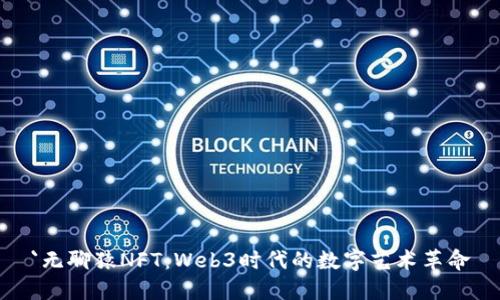 `无聊猿NFT:Web3时代的数字艺术革命