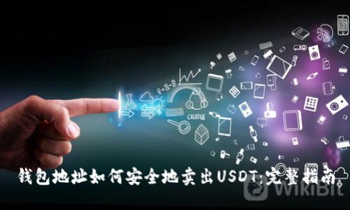 钱包地址如何安全地卖出USDT：完整指南