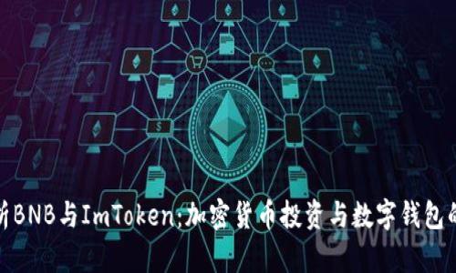 全方位解析BNB与ImToken：加密货币投资与数字钱包的完美结合