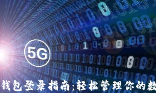 
比特币钱包登录指南：轻松管理你的数字资产