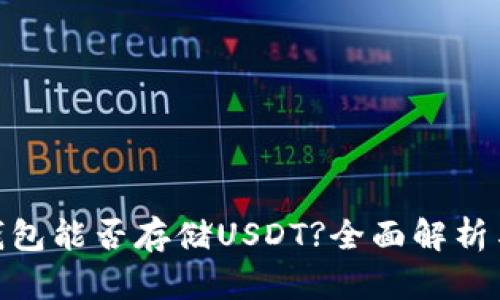 imToken钱包能否存储USDT?全面解析与使用指南