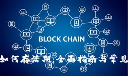 imToken如何存活期：全面指南与常见问题解答