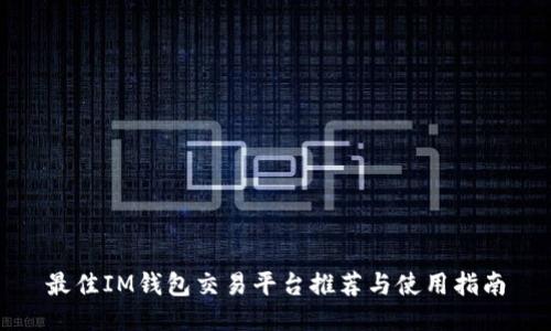 最佳IM钱包交易平台推荐与使用指南