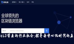 Web3带来的行业机会：探寻