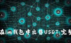 如何在im钱包中出售USDT：