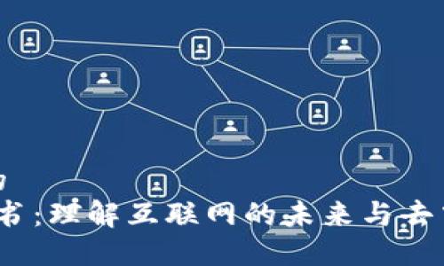 思考一个的  
Web3科普书：理解互联网的未来与去中心化革命