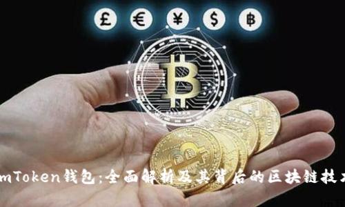 imToken钱包：全面解析及其背后的区块链技术