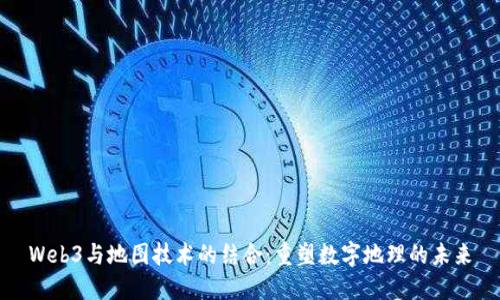 Web3与地图技术的结合：重塑数字地理的未来