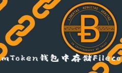 如何在imToken钱包中存储