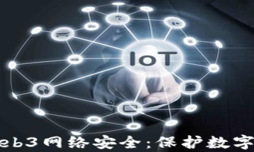 
全面解析Web3网络安全：保护数字资产的未来