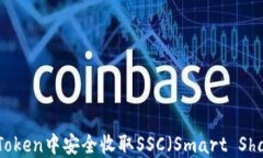 如何在imToken中安全收取