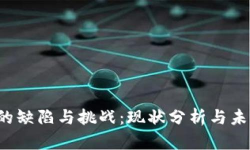 Web3的缺陷与挑战：现状分析与未来展望