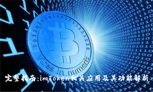 完整指南：imToken相关应用及其功能解析
