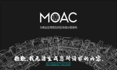 抱歉，我无法生成您所请