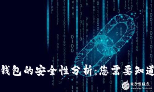 比特币钱包的安全性分析：您需要知道的一切