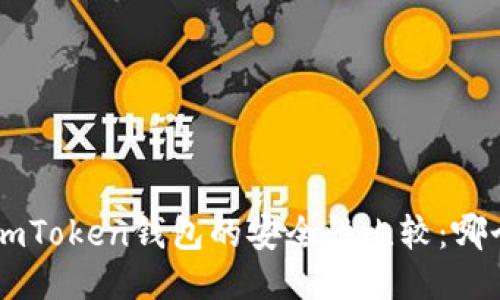 Trust钱包与imToken钱包的安全性比较：哪个更值得信赖？