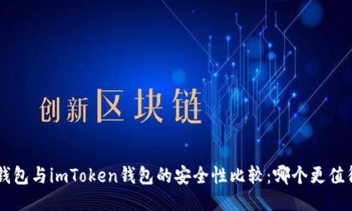 Trust钱包与imToken钱包的安全性比较：哪个更值得信赖？