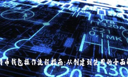 比特币钱包操作流程指南：从创建到使用的全面解析