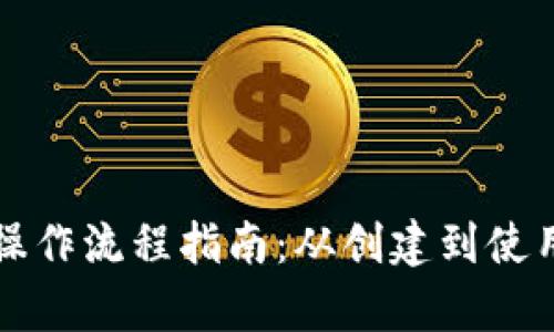 比特币钱包操作流程指南：从创建到使用的全面解析