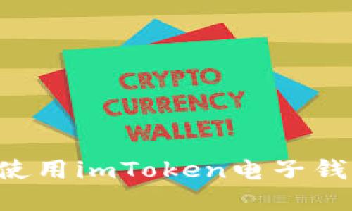 如何下载和使用imToken电子钱包：完整指南