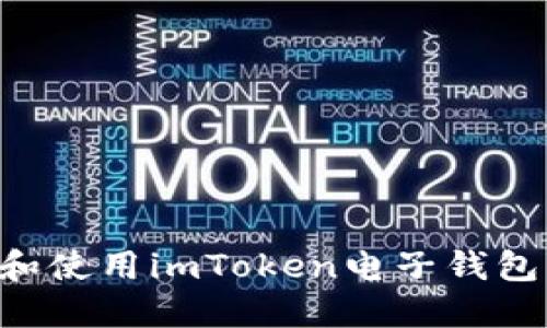 如何下载和使用imToken电子钱包：完整指南