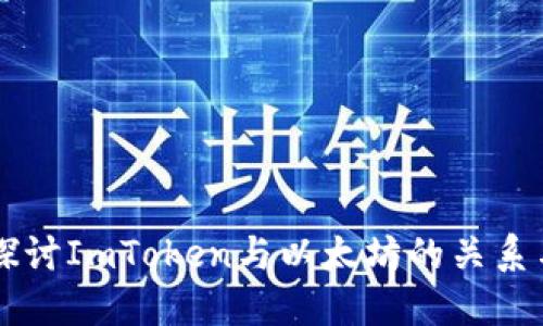 深入探讨ImToken与以太坊的关系与应用