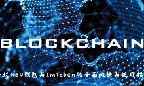 小蚁NEO钱包与ImToken的全面比较与使用指南