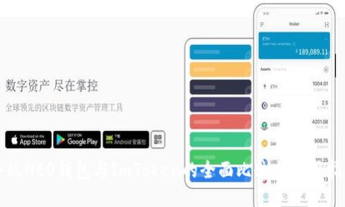 小蚁NEO钱包与ImToken的全面比较与使用指南