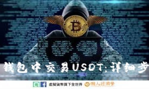 如何在TP钱包中交易USDT：详细步骤与技巧