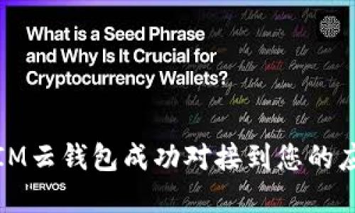 如何将IM云钱包成功对接到您的应用程序