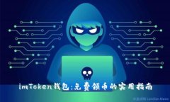 imToken钱包：免费领币的实