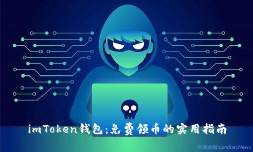 imToken钱包：免费领币的实用指南