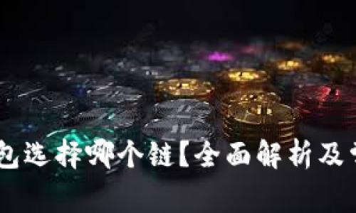 USDT提到钱包选择哪个链？全面解析及常见问题解答