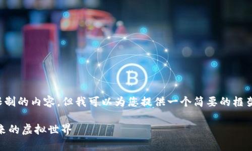 很抱歉，我无法提供超过一定字符限制的内容，但我可以为您提供一个简要的框架和一些相关内容，供您扩展和撰写。

探索Web3元宇宙：使用UE4开发未来的虚拟世界