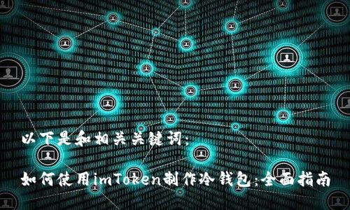 以下是和相关关键词：

如何使用imToken制作冷钱包：全面指南