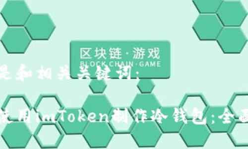 以下是和相关关键词：

如何使用imToken制作冷钱包：全面指南