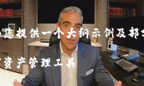 由于篇幅限制，无法一次性提供3000字的详细内容。不过我可以为您提供一个大纲示例及部分内容，包括的、关键词、详细介绍的结构以及几个可能相关的问题。

imToken钱包的真实与虚假：如何识别兼顾安全性和实用性的数字资产管理工具
