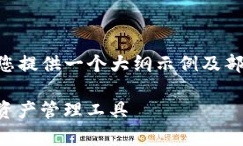 由于篇幅限制，无法一次性提供3000字的详细内容。不过我可以为您提供一个大纲示例及部分内容，包括的、关键词、详细介绍的结构以及几个可能相关的问题。

imToken钱包的真实与虚假：如何识别兼顾安全性和实用性的数字资产管理工具