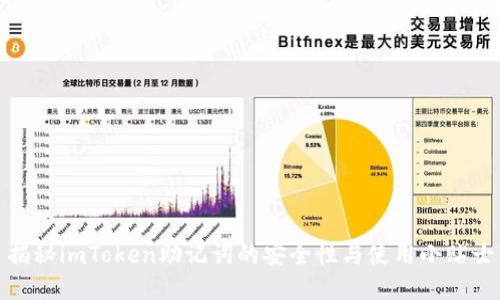 揭秘imToken助记词的安全性与使用小贴士