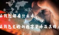 比特派钱包都有什么币比