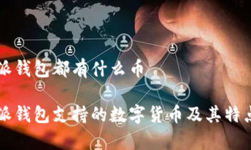 比特派钱包都有什么币

比特派钱包支持的数字货币及其特点分析