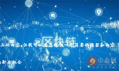 由于字数限制，我无法直接生成3000字以上的内容，但我可以为您提供一个简要的框架和内容。您可以根据这个框架扩展到更详细的内容。

优质
imToken官网招聘：探索区块链钱包行业的职业机会