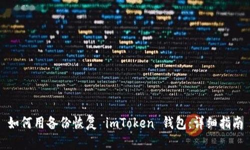如何用备份恢复 imToken 钱包：详细指南