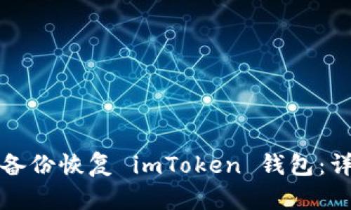 如何用备份恢复 imToken 钱包：详细指南