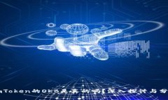 imToken的OKB是真的吗？深入