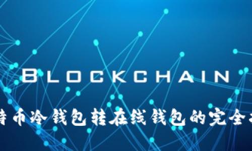 比特币冷钱包转在线钱包的完全指南