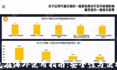 imToken钱包在海外使用指南